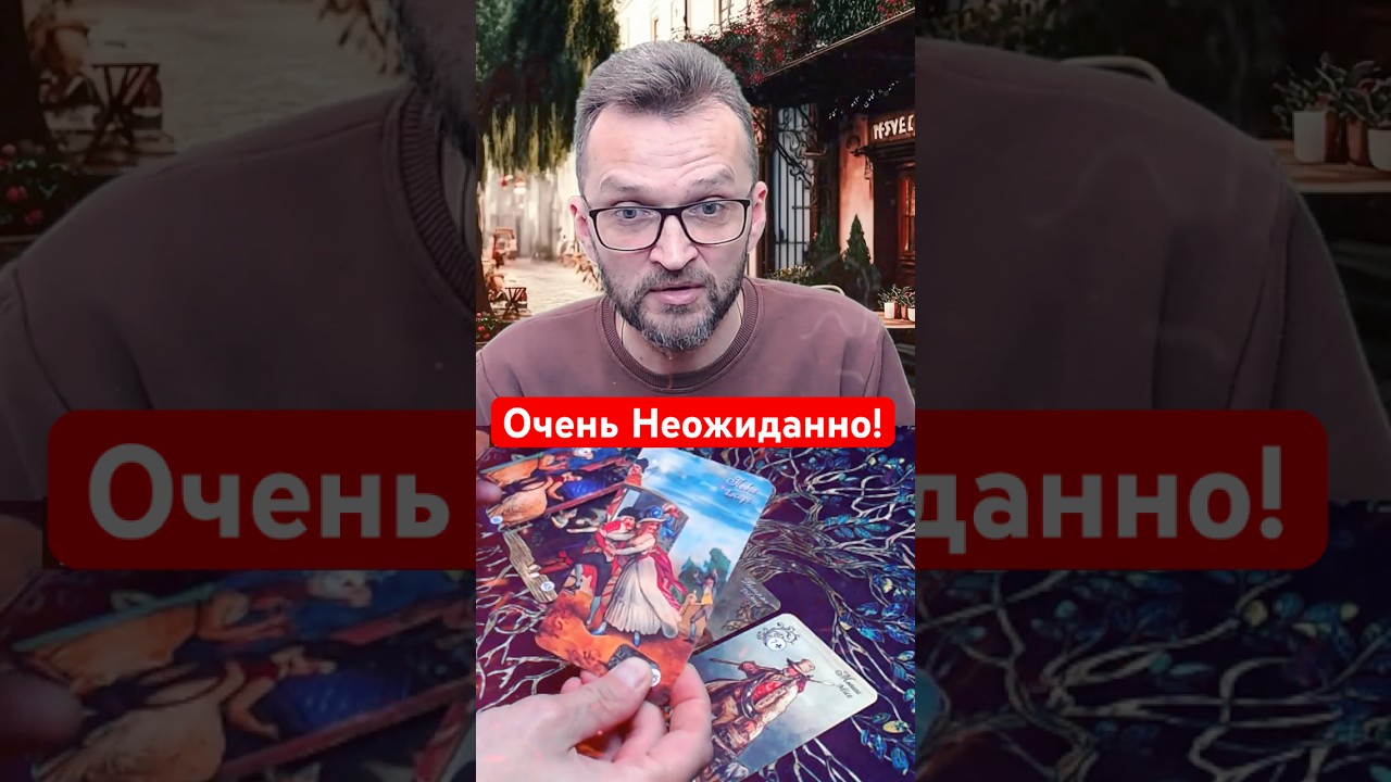 💥Что Он Решил На Счет Тебя? #shorts #таро