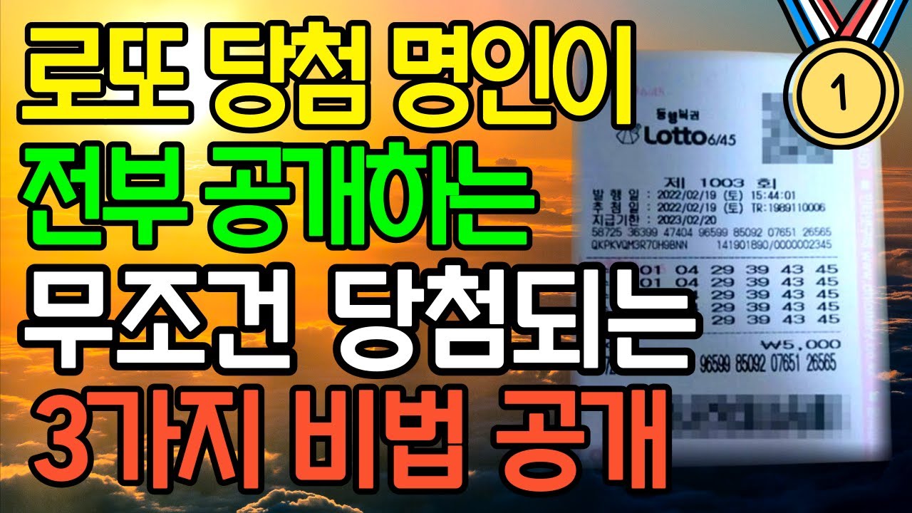 로또 1등 3번! 실제 당첨자가 밝힌 100% 실천법 | 로또 당첨 비법 전격 공개 | 로또1등 | 로또당첨