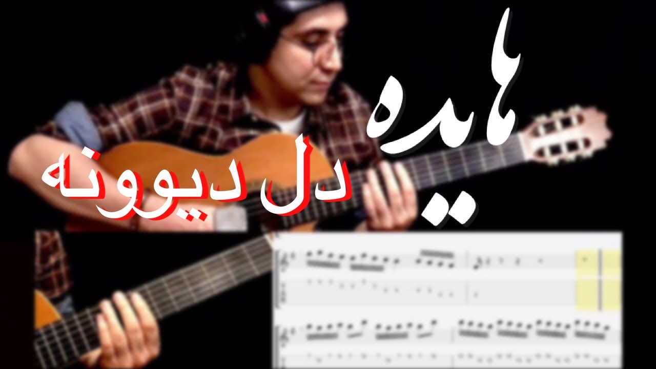 دل دیوونه هایده