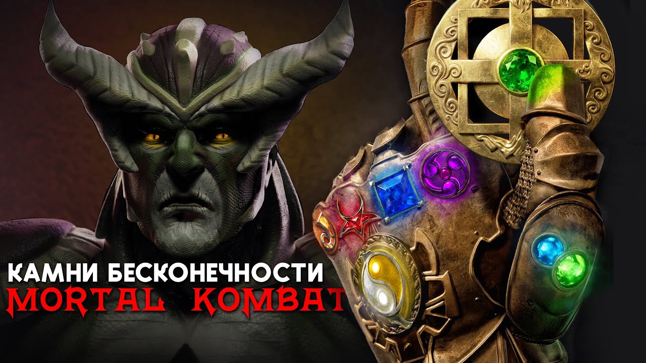 Камидогу - Камни Бесконечности Мортал Комбат 