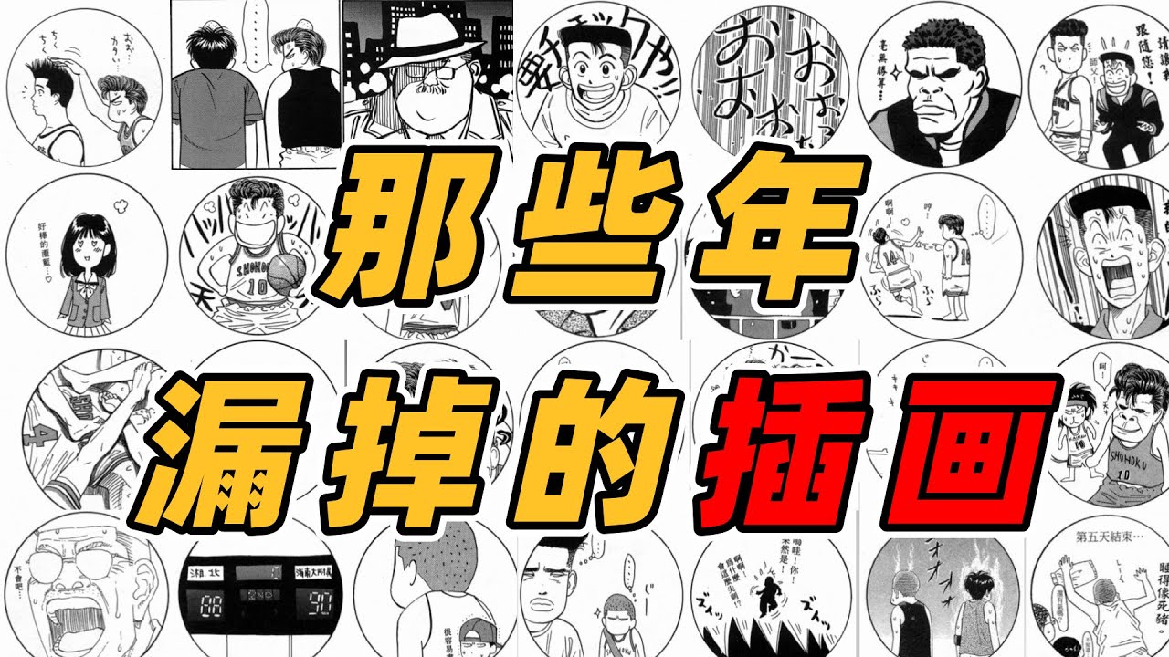 那些年被你忽视的灌篮高手Q版插画，里面竟然还包含了隐藏情节！