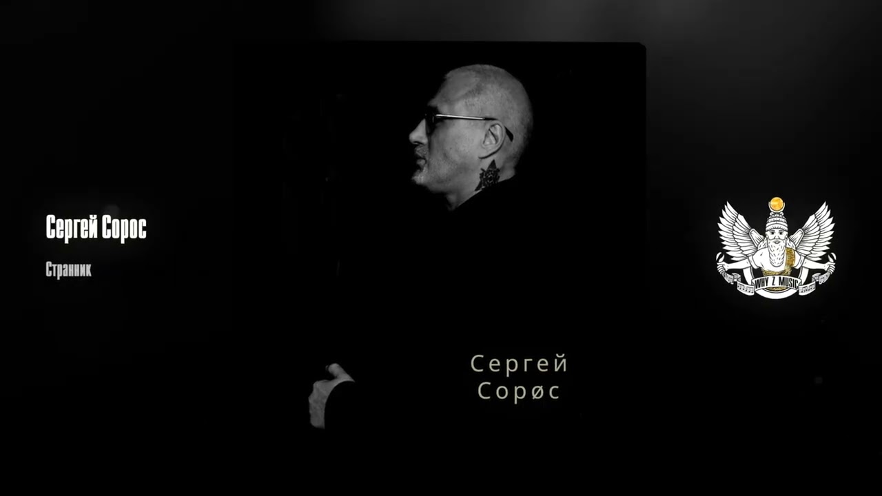 Сергей Сорос - Странник