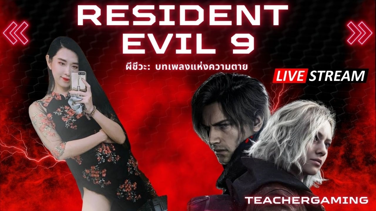 ผีชีวะ 9: บทเพลงแห่งความตาย (Resident Evil Requiem Ep.5)