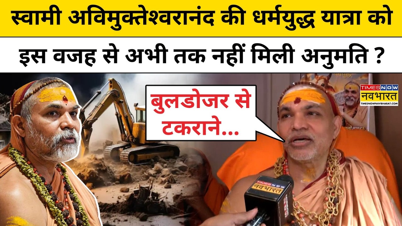 Swami Avimukteshwaranand ने काशी से किया धर्मयुद्ध यात्रा का आगाज, किया ये ऐलान ! UP News CM Yogi