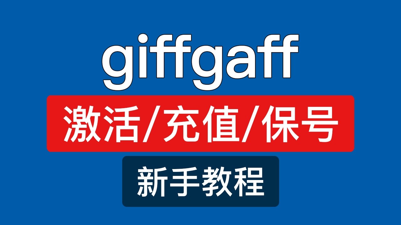 【2026最新】giffgaff使用教程，激活流程/套餐选择/充值/保号/visa卡免费申请方法，giffgaff电话卡激活使用指南，giffgaff保号给谁发短信