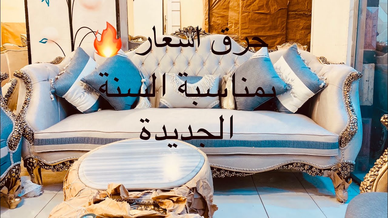 عرض نار 🔥 بمناسبة السنة الجديدة وخصومات ما حصلتش معرض الحاج احمد العشري للاثاث للتواصل /01287082370