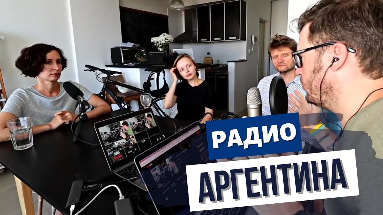 Путешествия и психологические проблемы эмиграции. // Радио Аргентина. Ep 19