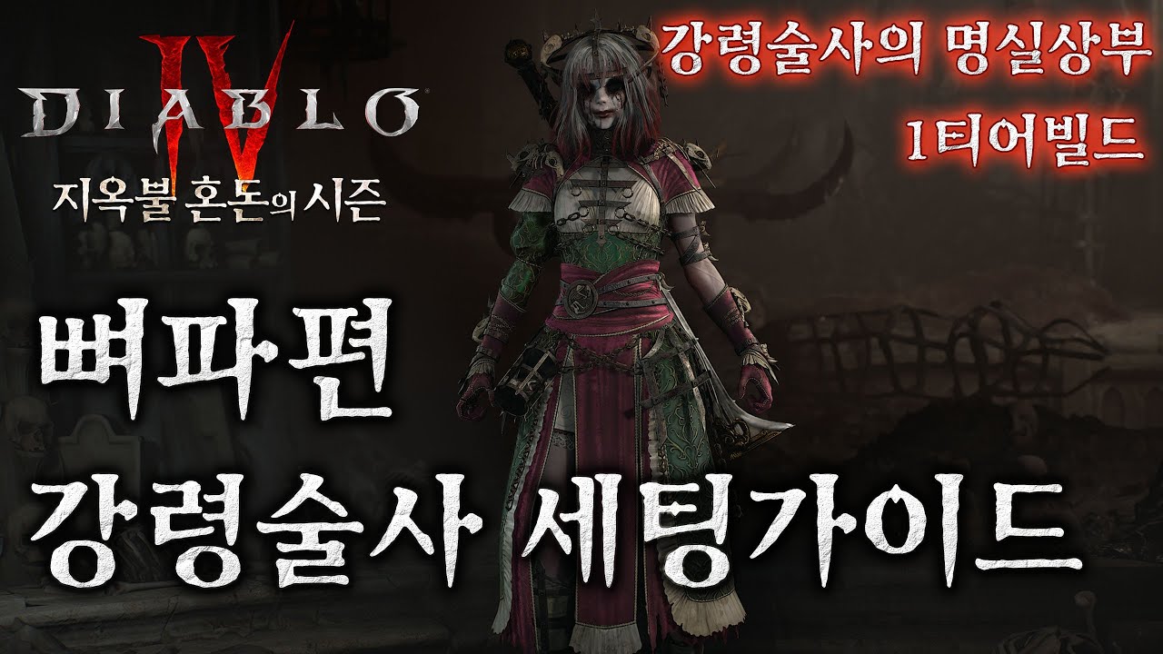 [디아블로4:시즌10] 강령술사의 SSS티어 빌드! 전천후 올인원 뼈파편 세팅 가이드