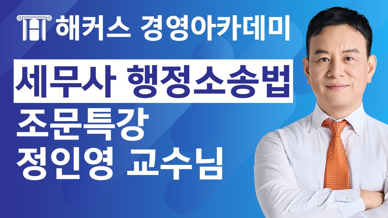 세무사 1차 행정소송법 조문특강ㅣ해커스 정인영