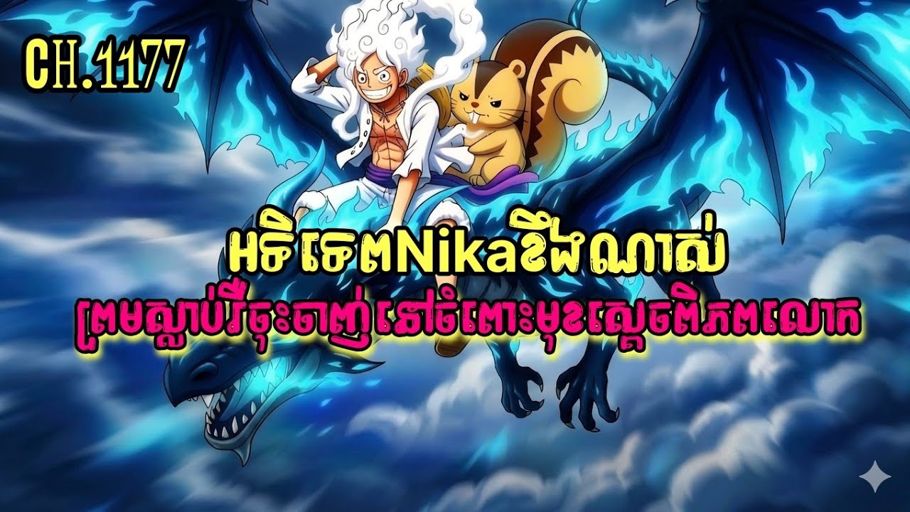 One piece -luffy&lokiខឹងណាស់ ហែងមិនរួចខ្លួនទេimu ( Manga Ch. 1177)