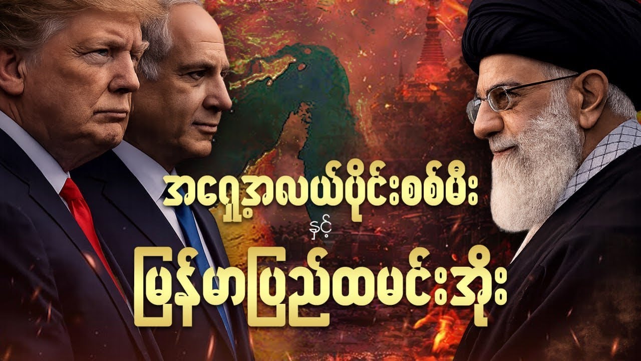 အီရန်က ကမ္ဘာကြီးရဲ့ လည်ပင်းကို ညှစ်လိုက်ပြီ (ဟော်မုဇ် ရေလက်ကြား အကျပ်အတည်း) 