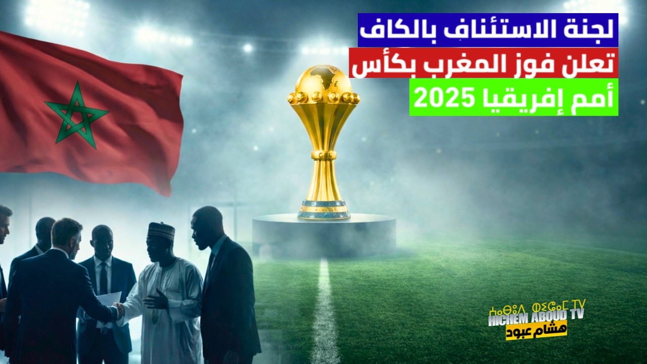 لجنة الإستئناف للكاف تعلن فوز المغرب بكأس إفريقيا لأمم 2025 على البساط الأخضر