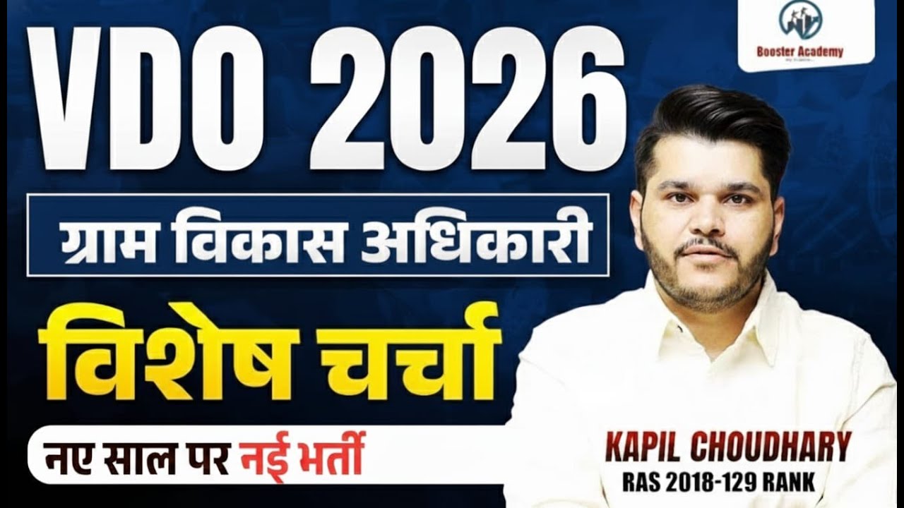 VDO 2026 भर्ती 🚨 | ग्राम विकास अधिकारी नई भर्ती | बड़ी अपडेट | Kapil Choudhary Sir |