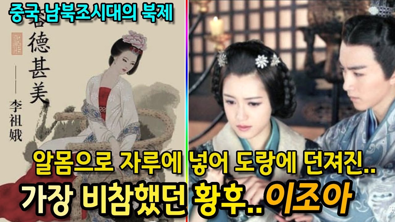 이조아 :  남북조시대 북제 문선제의 황후로 드문 미인이었지만 가장 비참했던 여인                    I               중국 역사