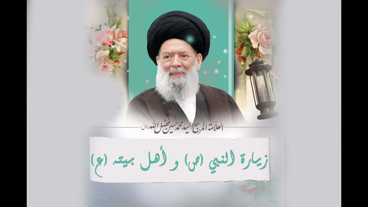 زيارة النبي (ص) وأهل بيته (ع) | بصوت سماحة العلامة المرجع فضل الله (رض)
