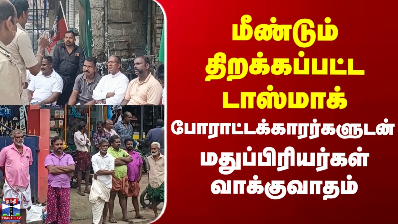 Kumari Protest |  மீண்டும் திறக்கப்பட்ட டாஸ்மாக் | போராட்டக்காரர்களுடன் மதுப்பிரியர்கள் வாக்குவாதம்