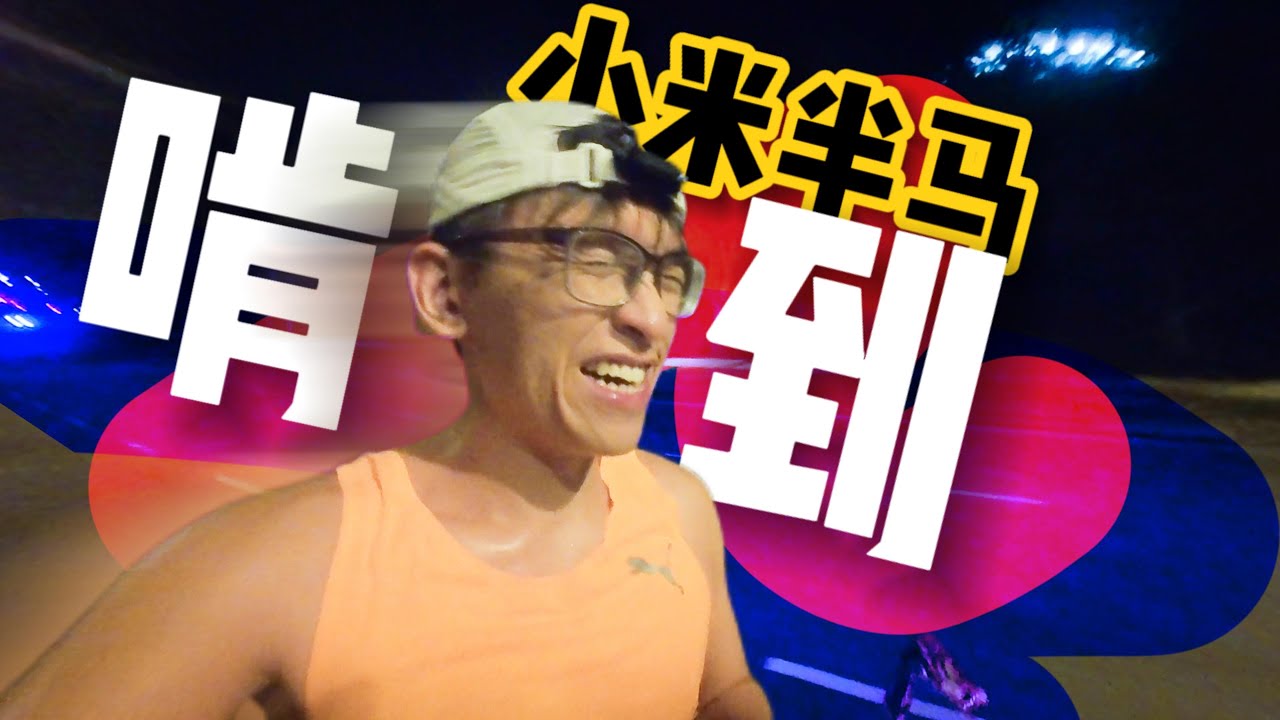 竟然啃到○○？！Xiaomi Pop Run 2025 我还能顺利完赛吗？