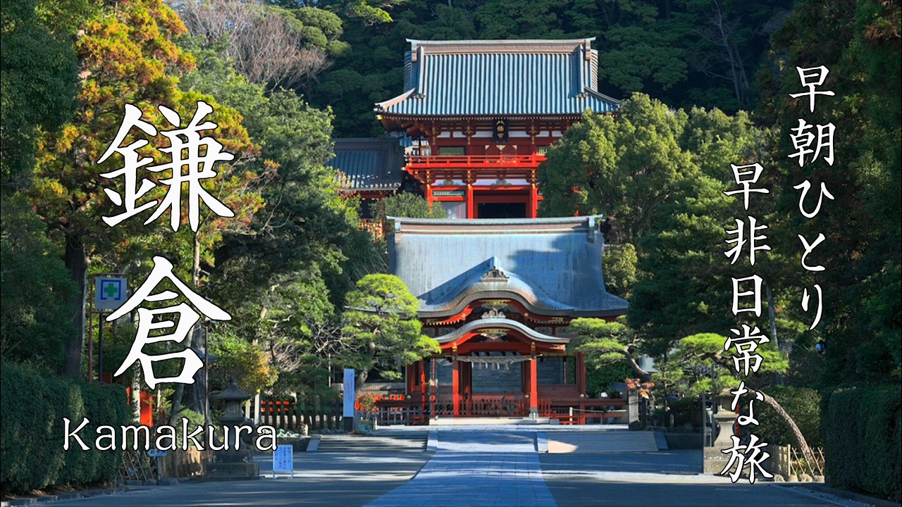 【鎌倉旅行】日の出前、誰もいない静寂の海街を歩く｜早朝の街を独り占めする贅沢なひとり旅