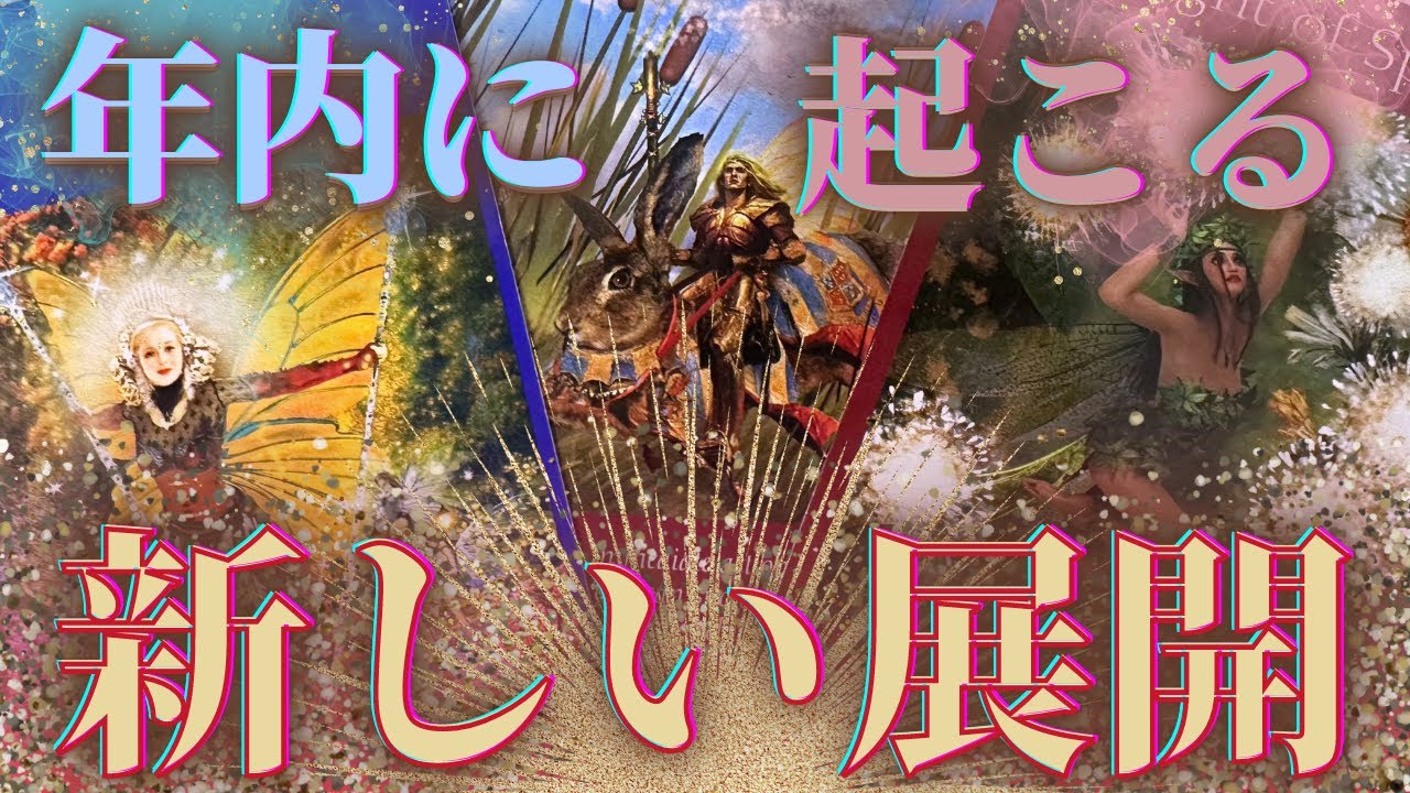 【急展開多め🥹💗💦】大きなギフトのご準備を❣️あと3ヶ月で起こる嬉しい事や転機・1ヶ月ごとの流れ✨