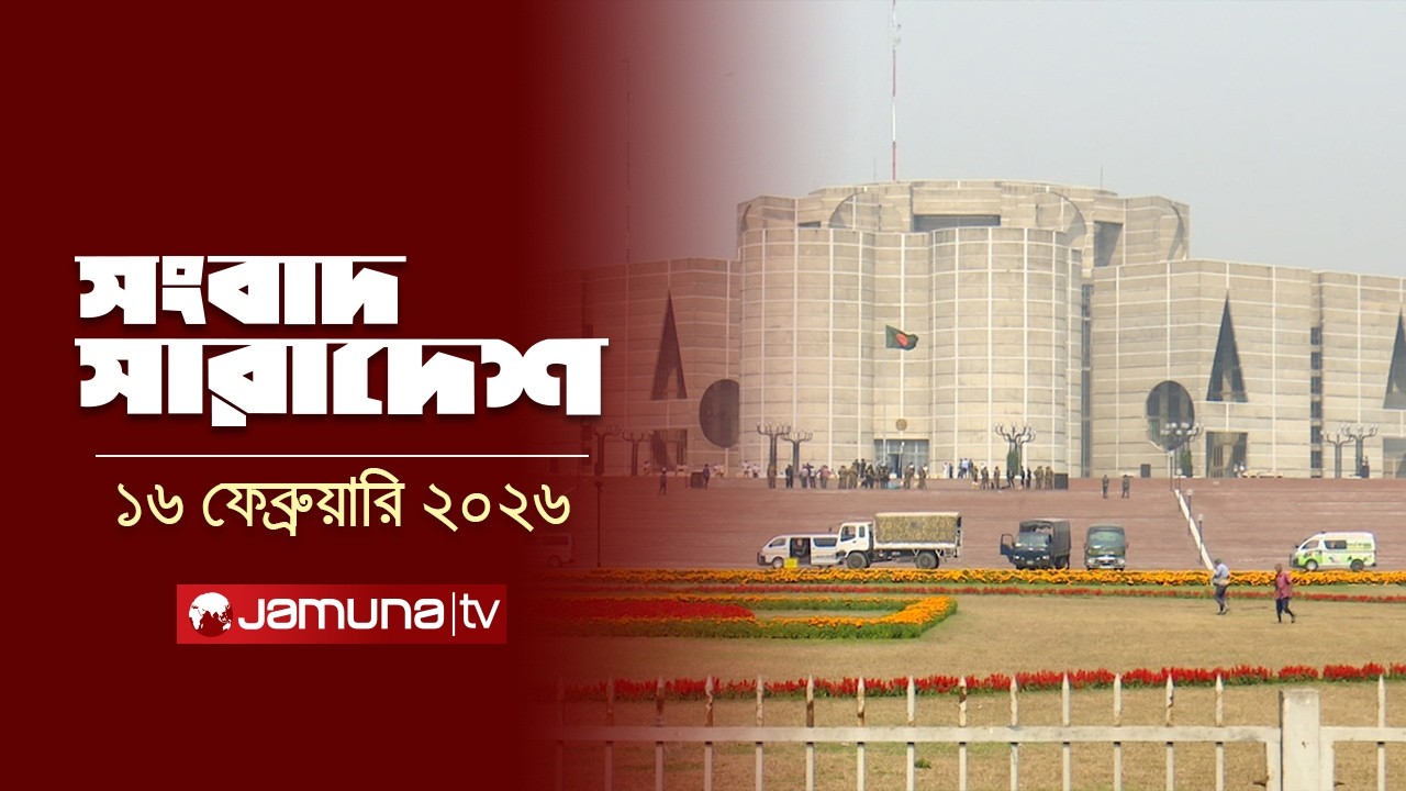 সংবাদ সারাদেশ | Songbad Saradesh | 5 PM | 16 February 2026 | Jamuna TV