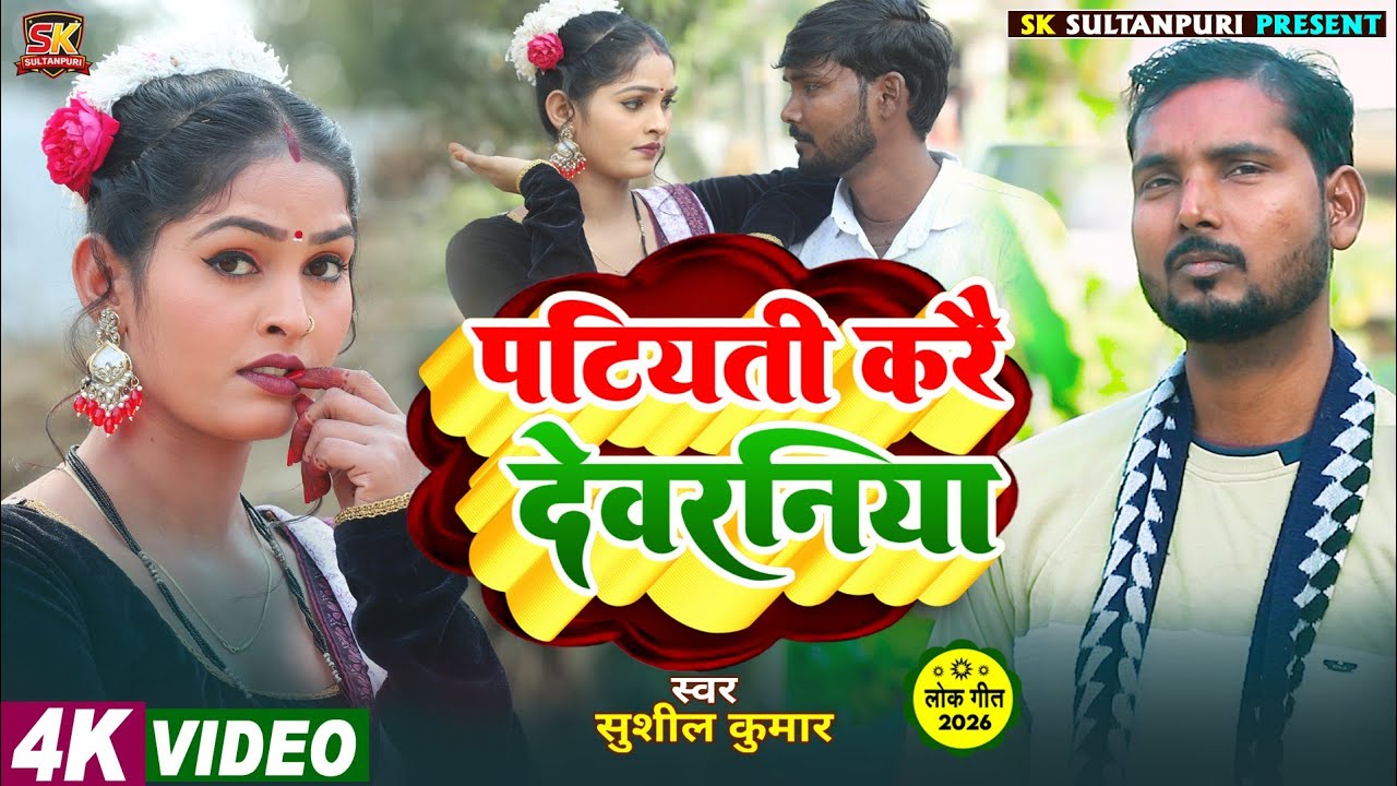 पटिययिती करैय देवरनिया|| ptiyyiti kare saniya devraniya n 🥀Susheel kumar Sultanpuri #lokgeet#2026
