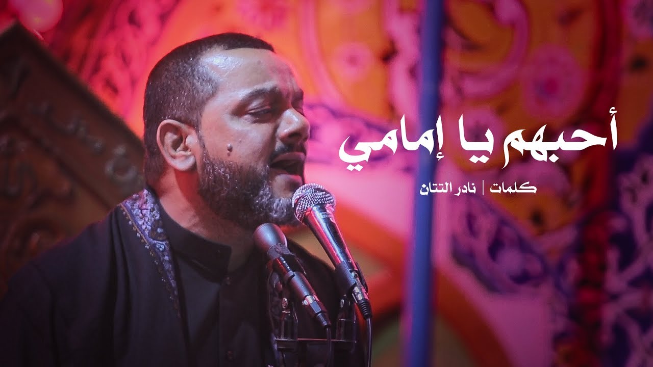 أحبهم يا إمامي | الشيخ حسين الأكرف | ليلة 18 صفر 1440
