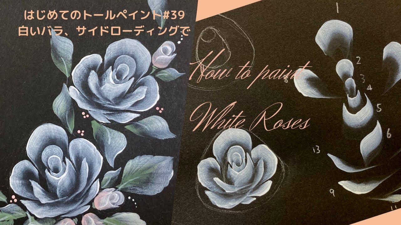 はじめてのトールペイントNo.39白いバラの描き方、サイドローディングで。アクリル画➖Acrylic painting, How to paint White Roses for beginners