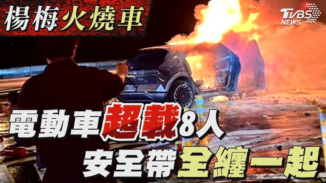 【楊梅火燒車】電動車「超載」     8人 安全帶全纏一起｜TVBS新聞 @TVBSNEWS01