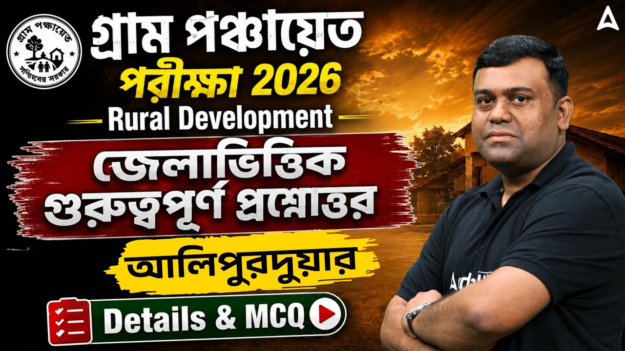 WB Gram Panchayat Rural Development | আলিপুরদুয়ার  | WB Gram Panchayat Class | Sumit Sir