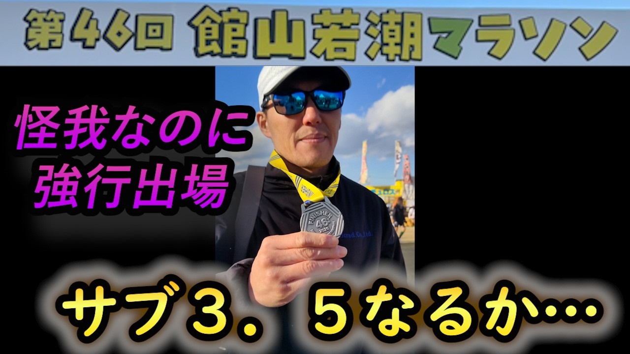 【館山若潮マラソン　サブ３.５】　永井の靴紐はほどけたのか！？#9