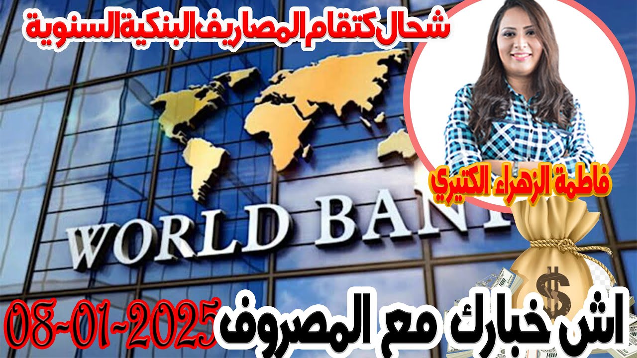 شحال كتقام المصاريف البنكية السنوية اش خبارك مع المصروف 💵 مع فاطمة الزهراء الكتيري 💶2025-01-08