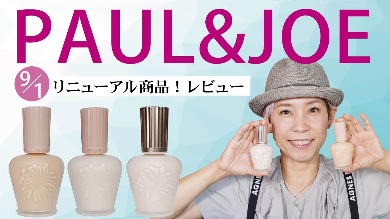 【PAUL＆JOE下地レビュー】 ９月１日リニューアル商品をリアルに試す！