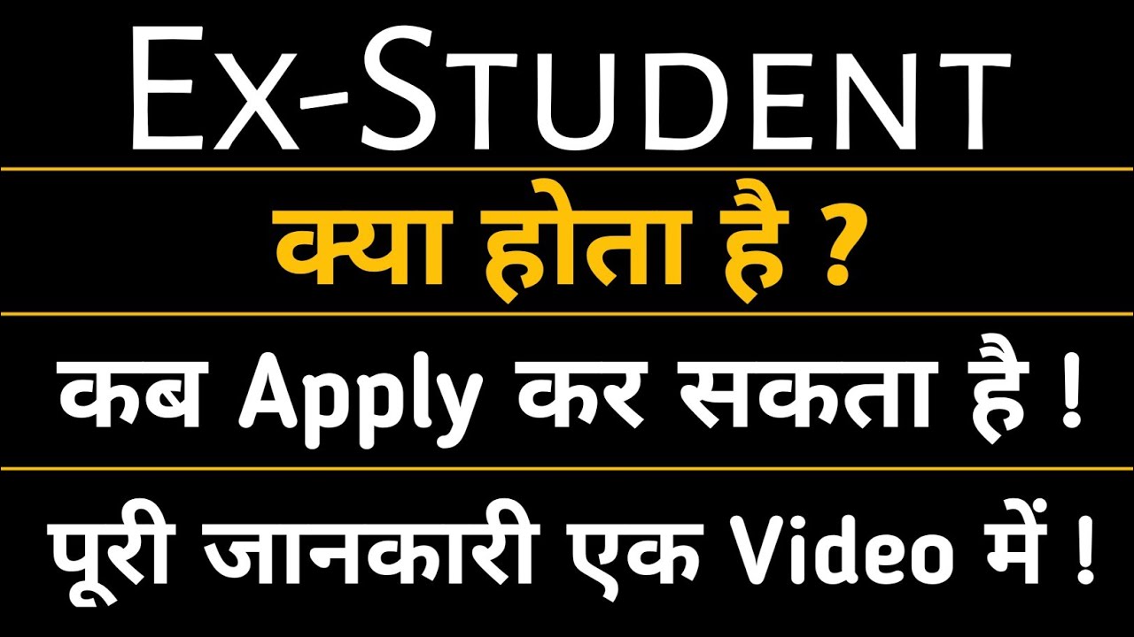 Ex-Student Kya Hota hai ? 🤔 || Ex-Student Means || Ex-Student Form kaise bhare !