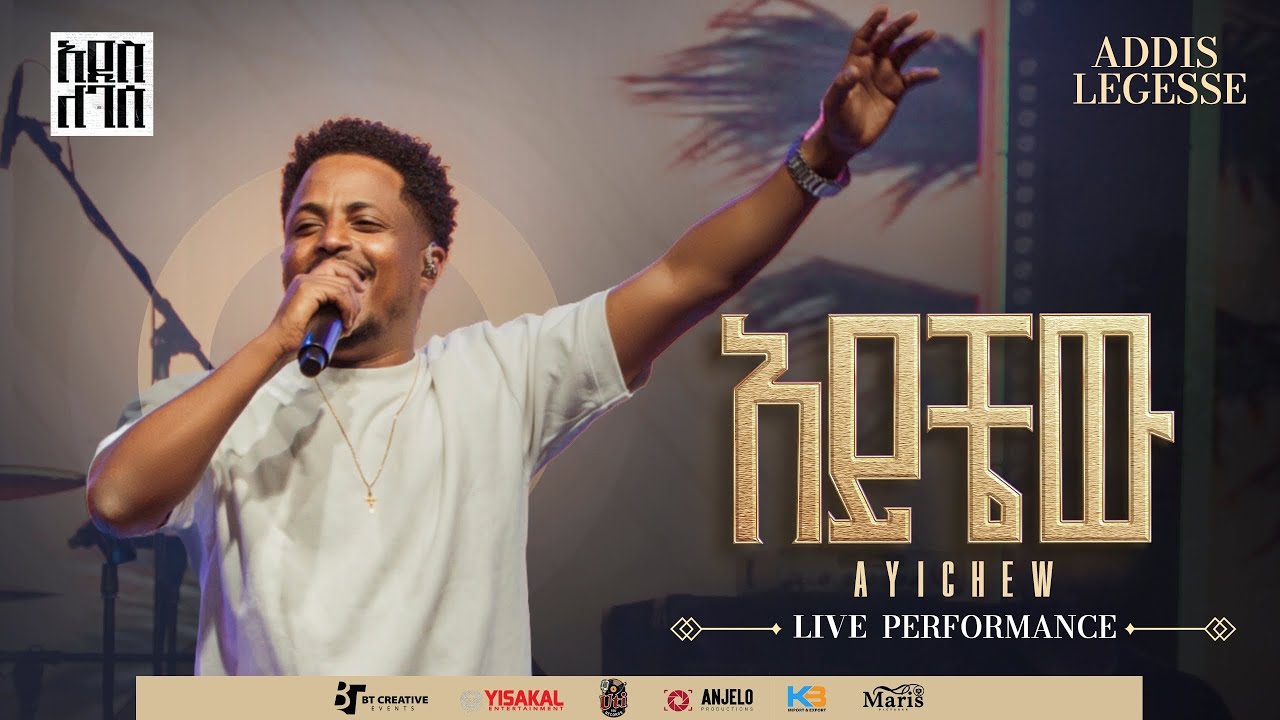 Addis Legesse - Ayichew | አዲስ ለገሰ - አይቼው - (Official Release Concert Video