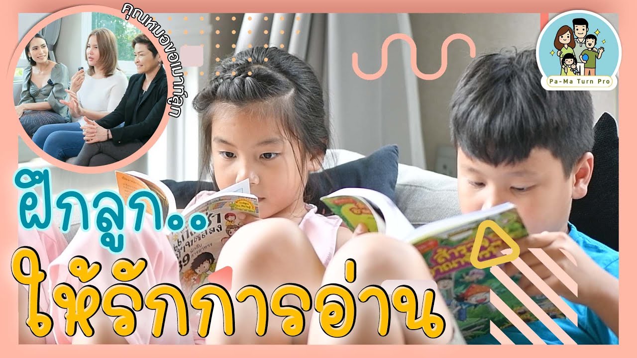 วิธีฝึกลูกให้รักการอ่าน Pa-Ma Turn Pro Ep.8