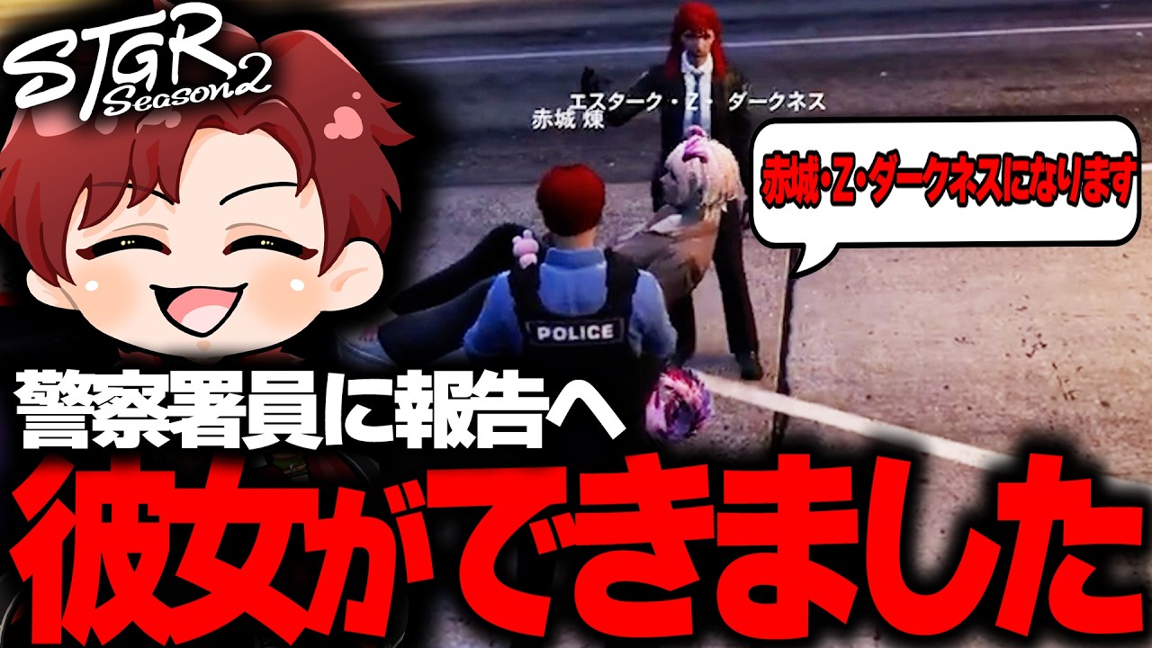 【ストグラ】彼女ができた事を警察署員に伝える赤城煉【ストグラ切り抜き】