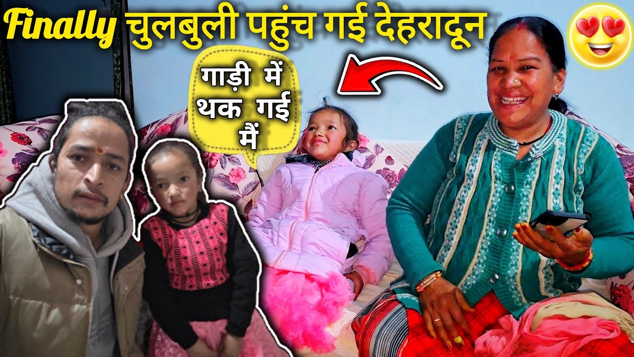 || 😍Finally चुलबुली पहुंच गई देहरादून | मस्ती शुरू फैमिली व्लॉग