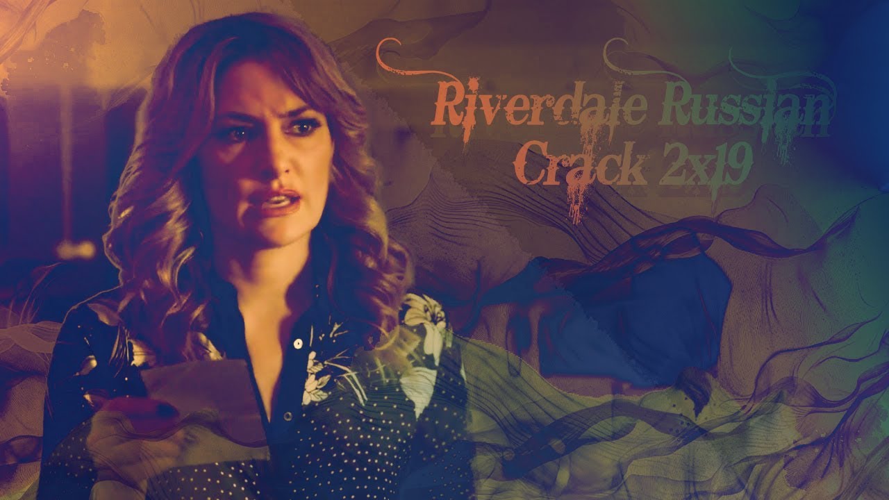 ► Riverdale Russian Crack | Ривердейл Русский Кряк [+2x19]