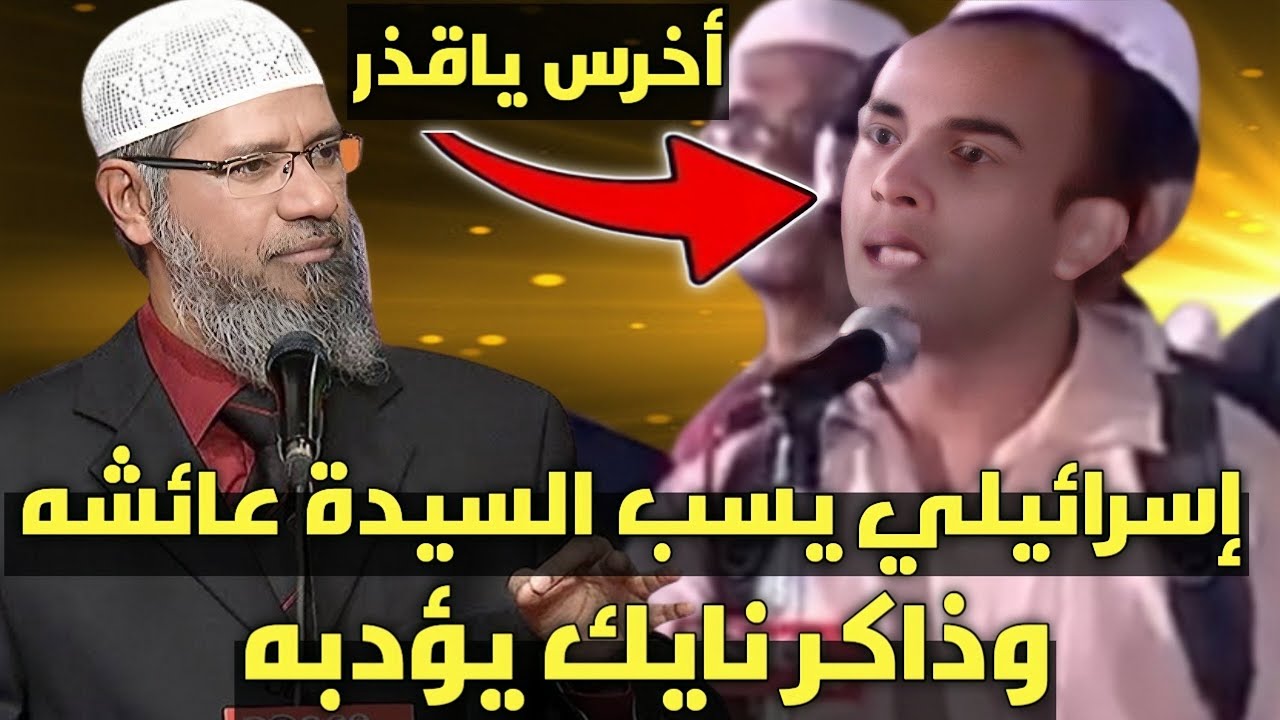إسرائيلي يسأل ويلمح على زواج عائشة من النبي محمد وهي صغيرة - ذاكر نايك Dr Zakir Naik