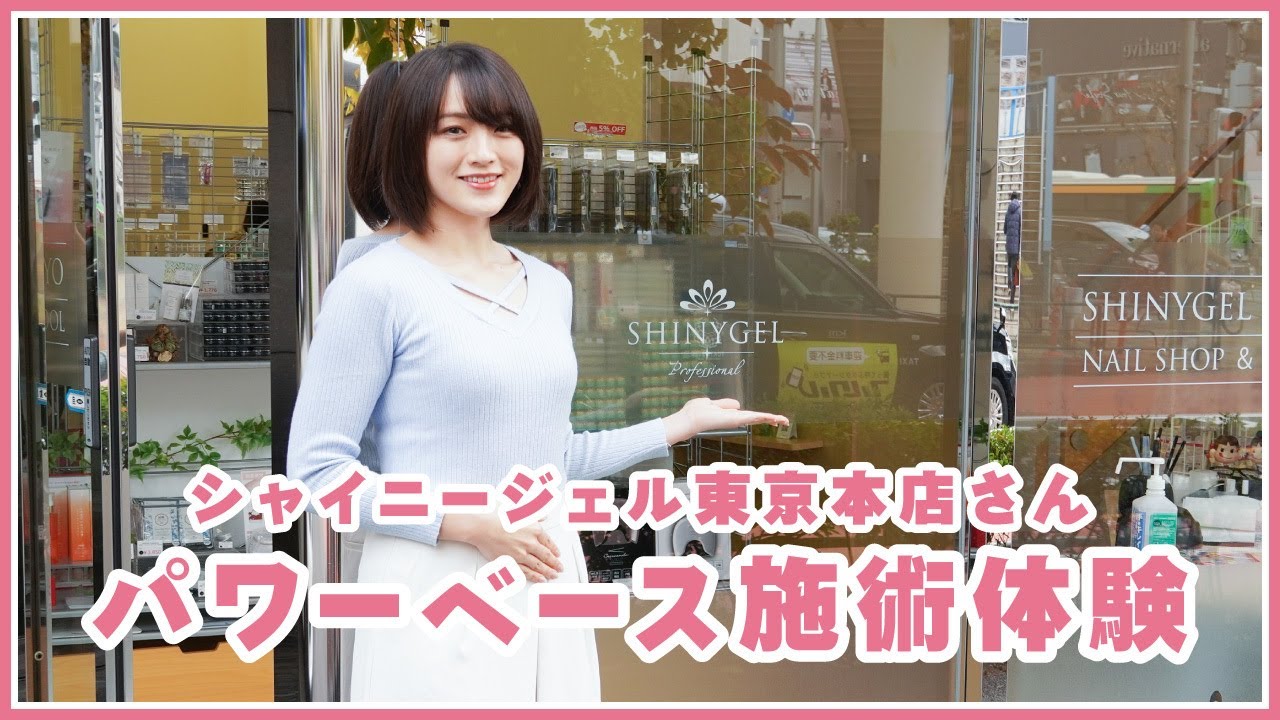 パワーベース施術体験＠シャイニージェル 東京本店さん【ネイル体験レポ】