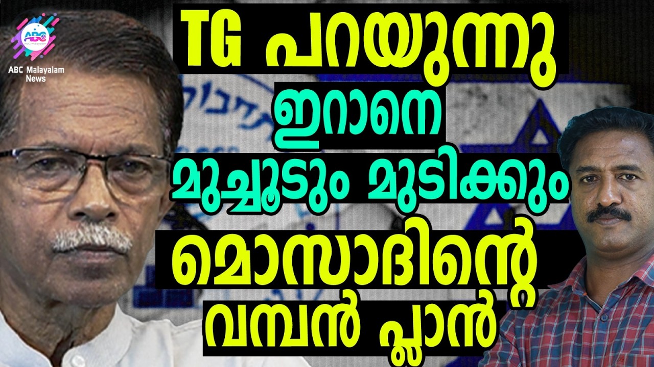 മൊസാദിന്റെ അടുത്ത ലക്ഷ്യം മൊജ്താബ ഖമനേയി  | ABC TALKS | MOSSAD