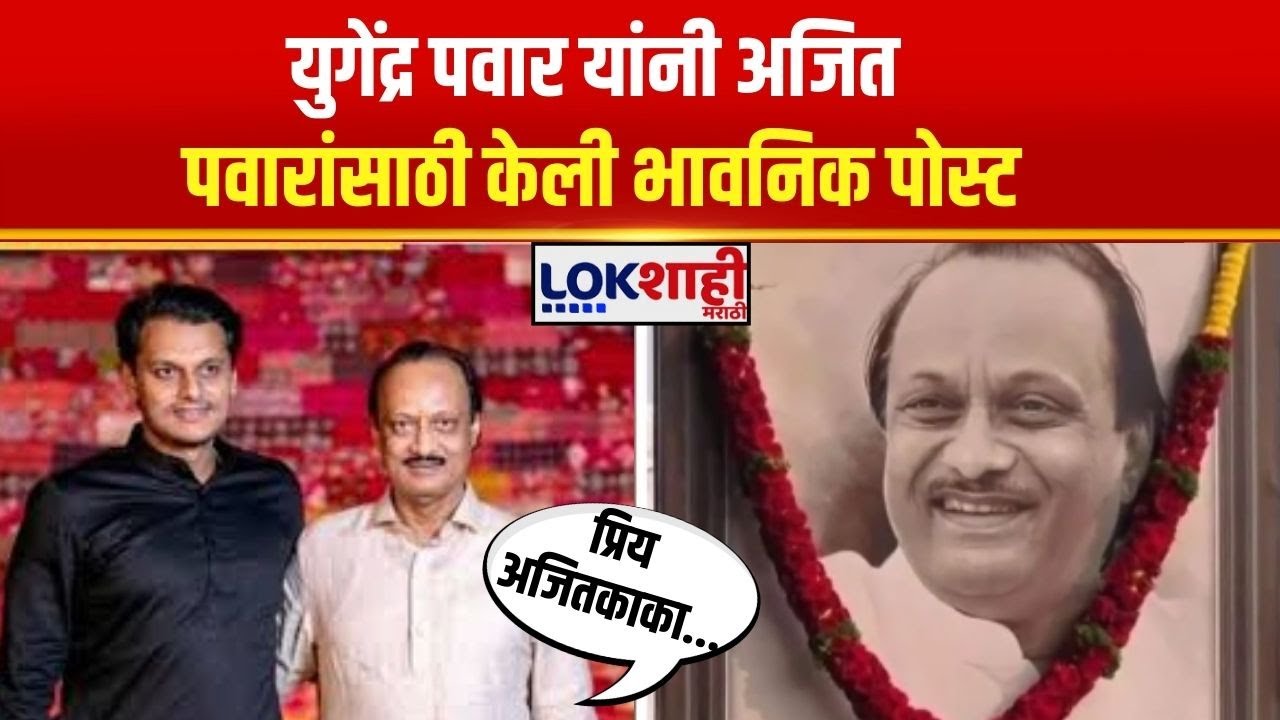 Yugendra Pawar यांनी अजित पवारांसाठी केली भावनिक पोस्ट | Ajit Pawar Plane Crash