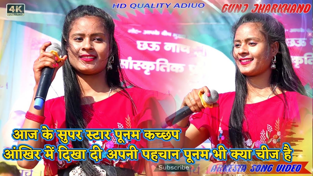 SINGER PUNAM KACHHAP || पूनम जी अपने गीतों से सभी को पीछे छोड़ दी || New Nagpuri Live Show || full HD