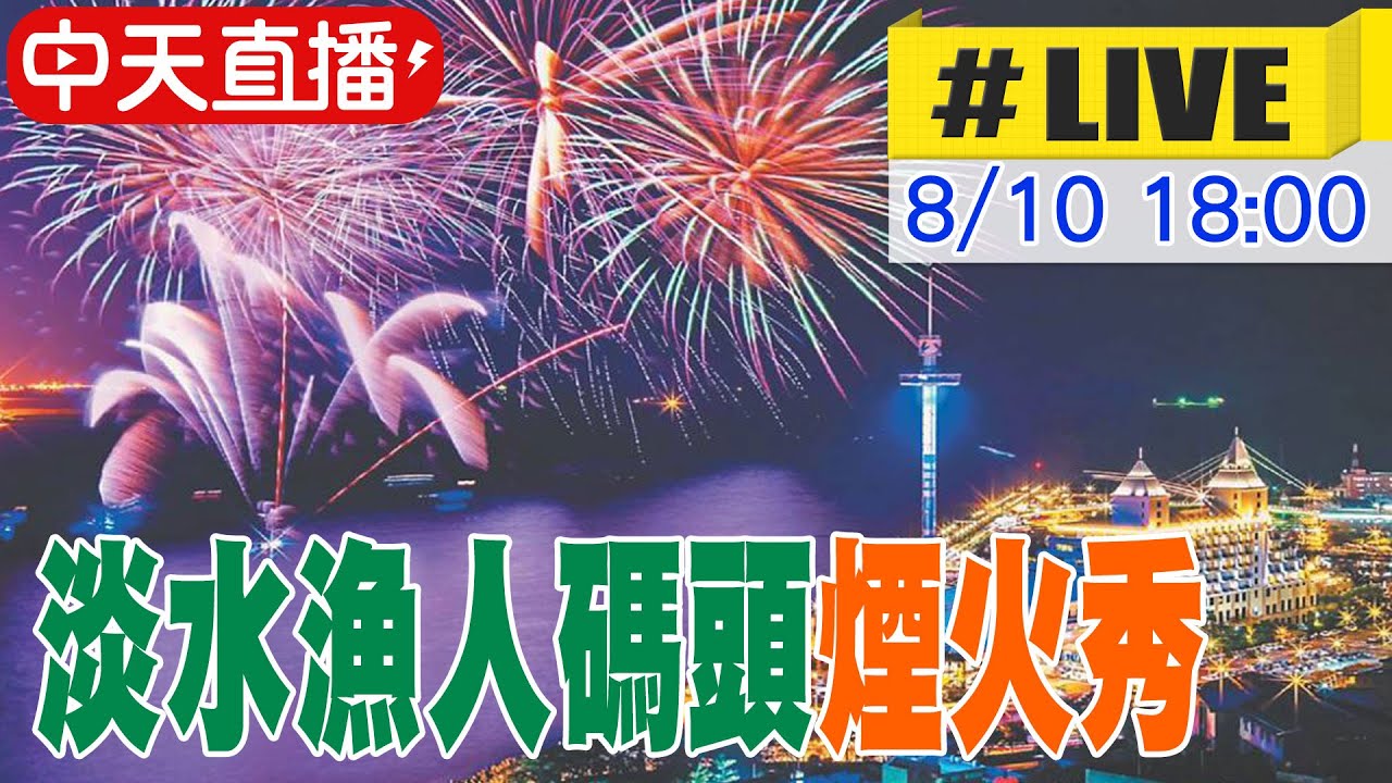 【中天直播#LIVE】淡水漁人碼頭煙火秀 粉紅色系營造戀愛氛圍 20250810 @中天新聞CtiNews