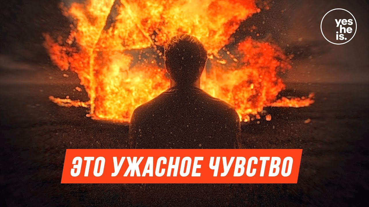 Это ужасное чувство | yesHEis