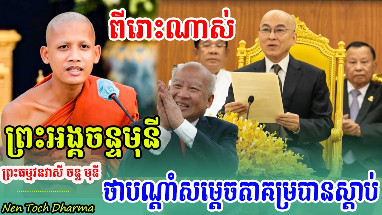 បណ្តាំសម្តេចតា​កម្រមានអ្នកដឹងណាស់ស្តាប់ហើយរំជួលទឹកភ្នែក​ ដោយព្រះអង្គចន្ទ មុនី