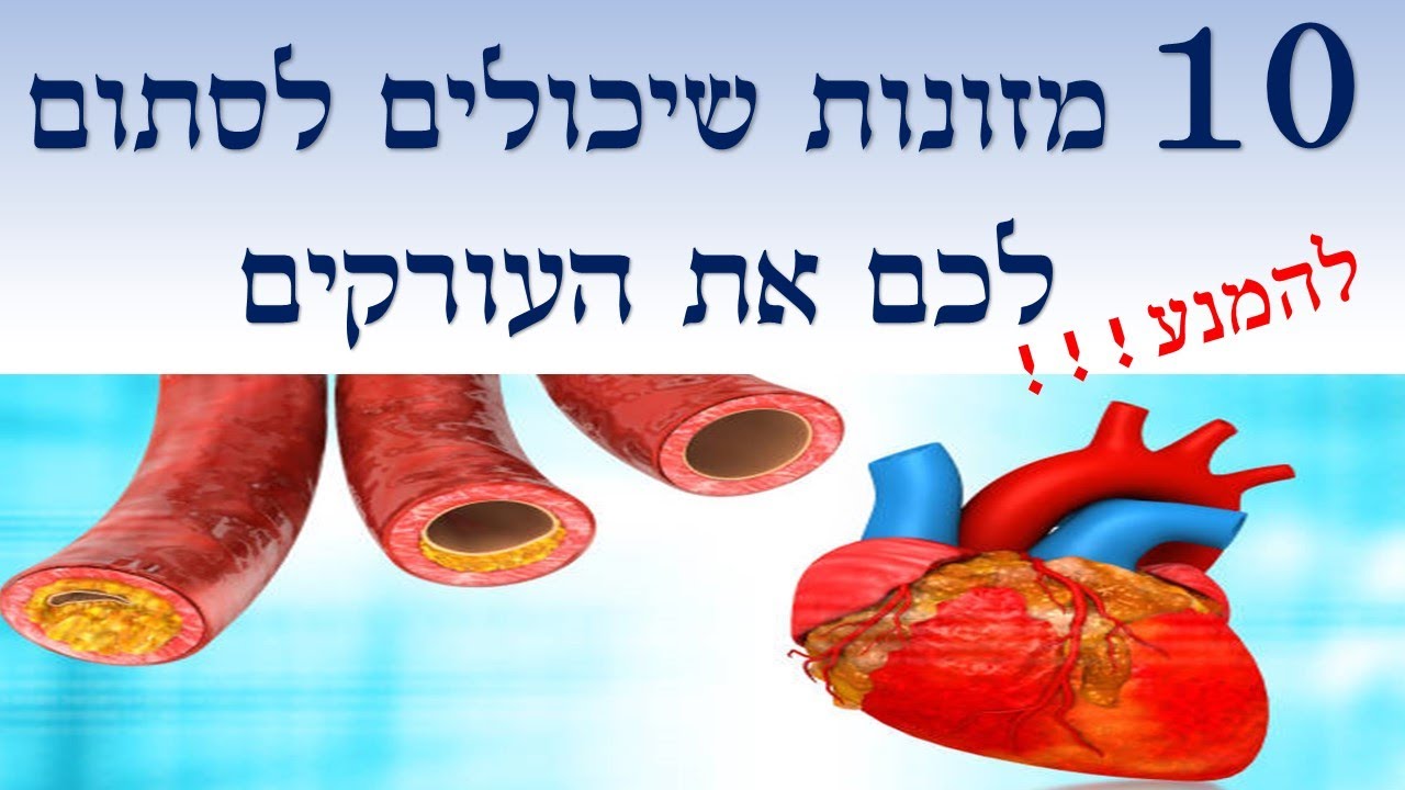 10 המזונות שאסור לאכול כדי להימנע מסתימת עורקים !!| שי חורש נטורופת  | תוספי תזונה 💊