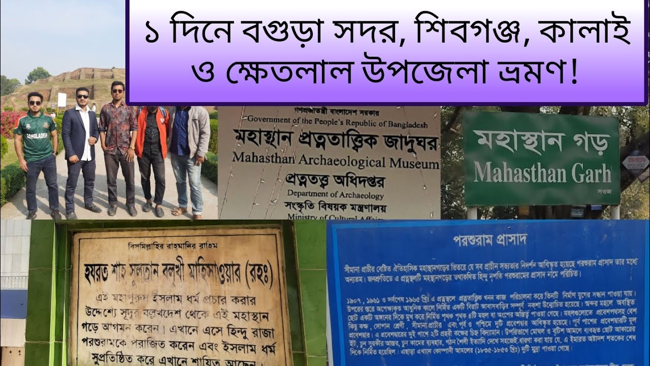 মহাস্থানগড় ভ্রমণ | Bogura Tourist Places | Mohasthangarh | শিবগঞ্জ | কালাই | ক্ষেতলাল #মহাস্থানগড়