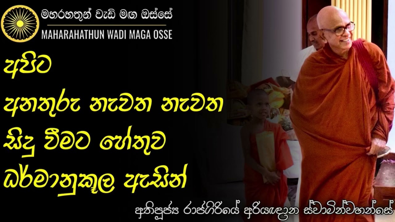 නැවත නැවත අපිට අනතුරු සිදුවීමට හේතුව ධර්මානුකූල ඇසින් | Ven. Rajagiriye Ariyagnana Thero | Rahathun