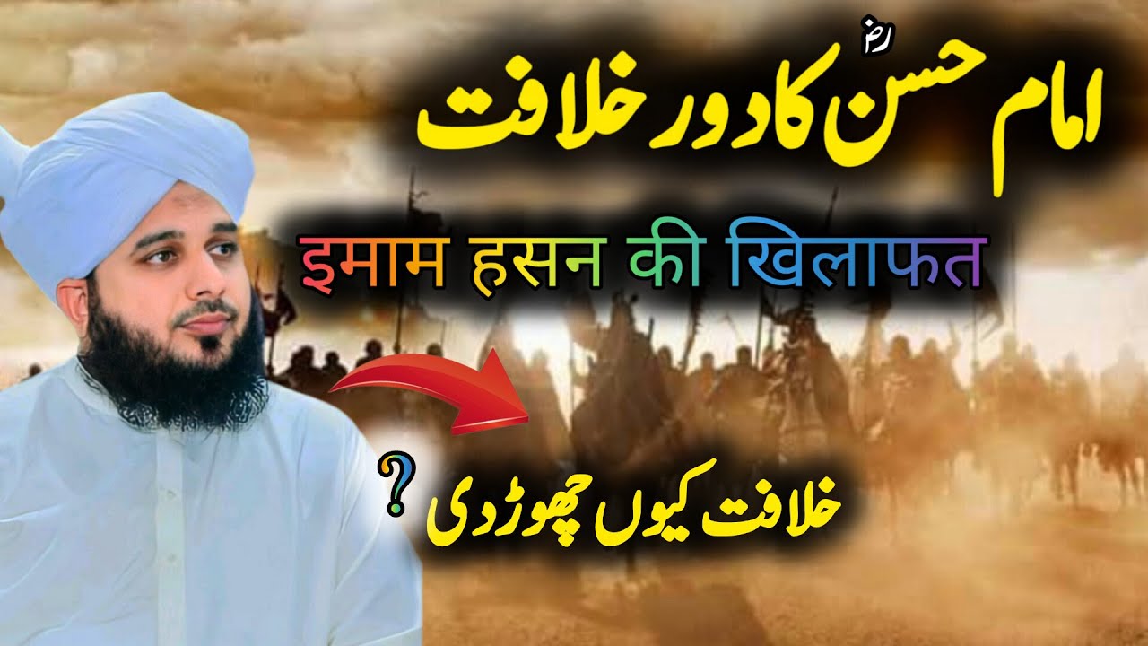 Imam Hassan .R.A.Ne Khilafat Q Chori| Ajmal Raza Qadri | Imam Hassan Ka Dory E Khilafat |